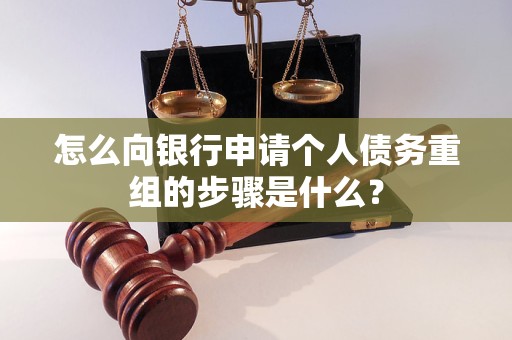 连山怎么向银行申请个人债务重组的步骤是什么？